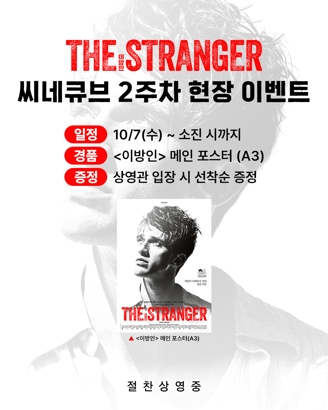 <이방인> 메인 포스터 증정