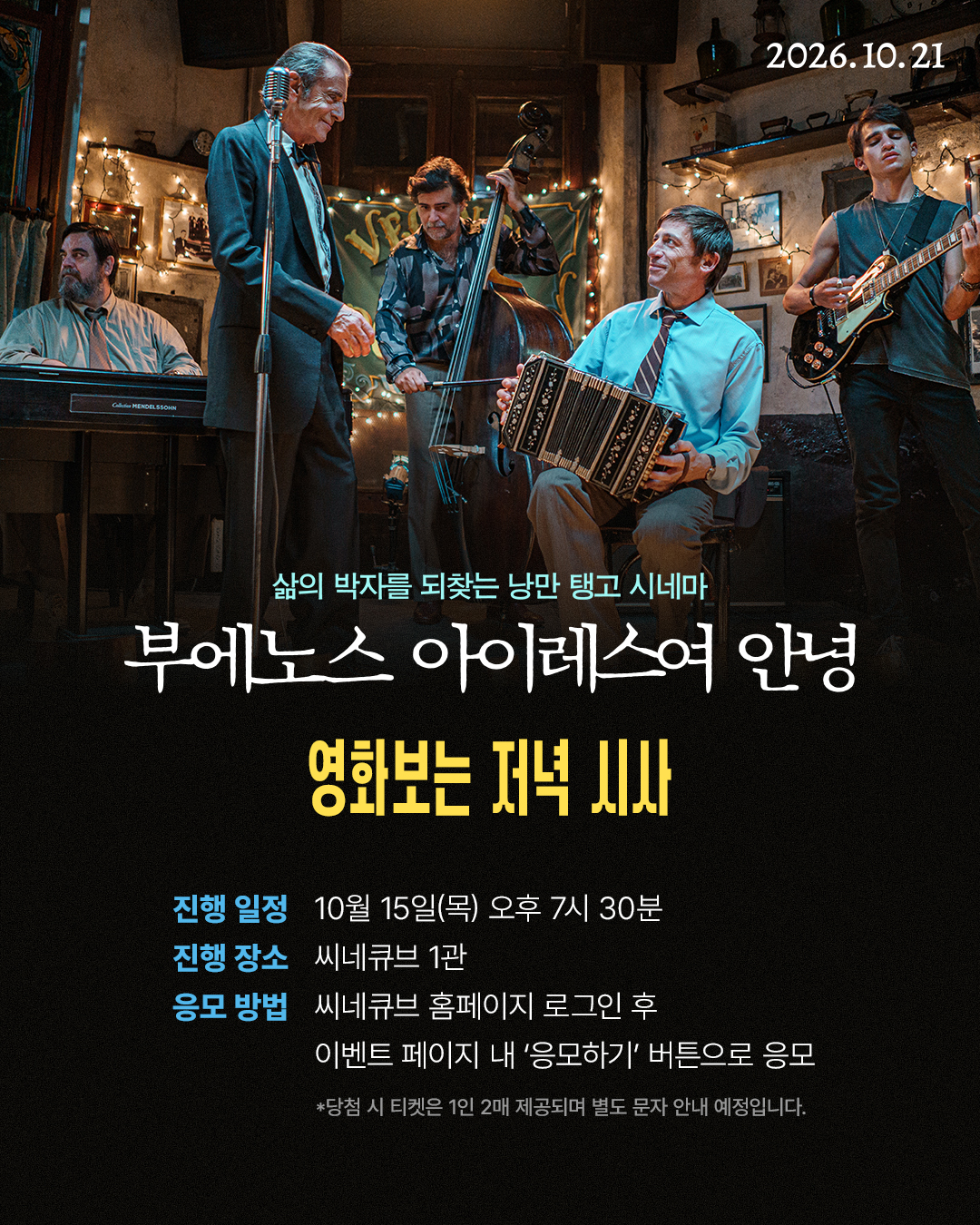 <부에노스 아이레스여 안녕> 영화보는 저녁 시사