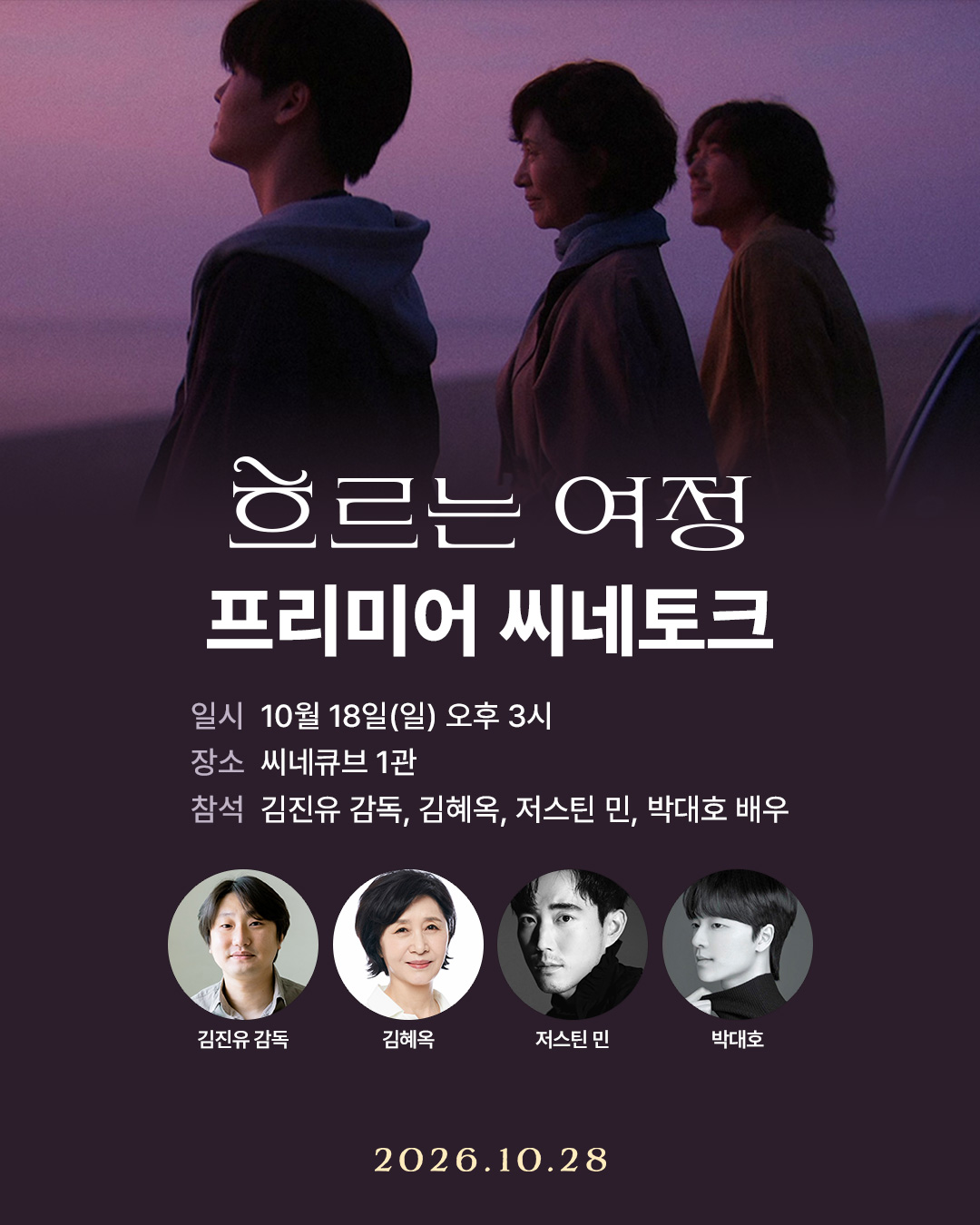 <흐르는 여정> 프리미어 씨네토크