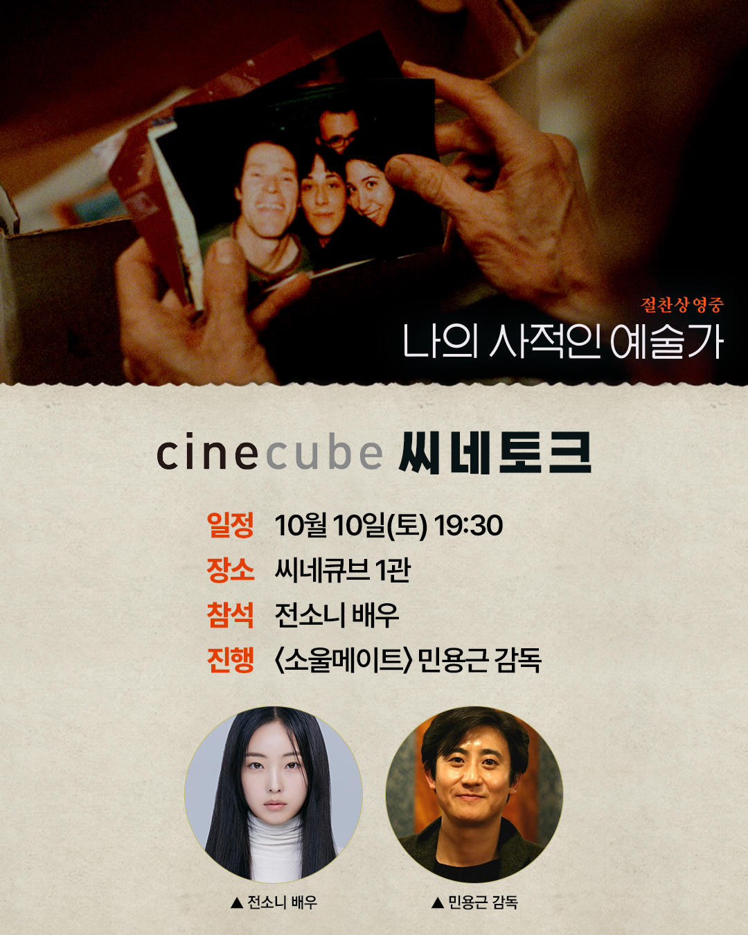 <나의 사적인 예술가> 씨네토크