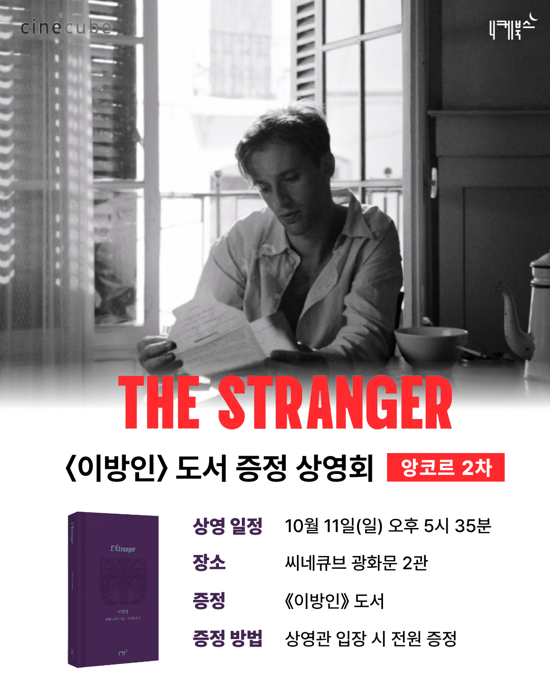 <이방인> 앙코르 2차 도서 증정 상영회