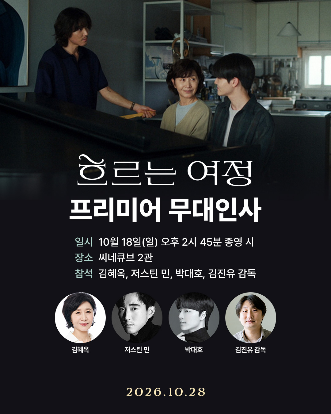 <흐르는 여정> 프리미어 무대인사