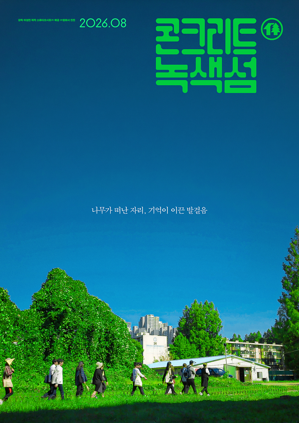콘크리트 녹색섬